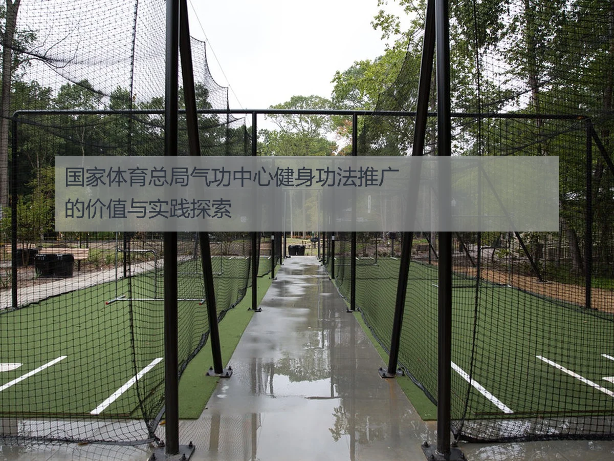 国家体育总局气功中心健身功法推广的价值与实践探索