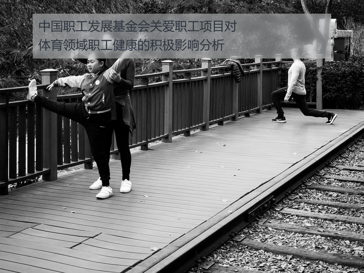中国职工发展基金会关爱职工项目对体育领域职工健康的积极影响分析