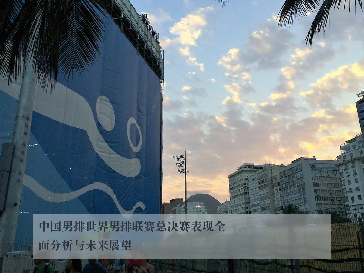 中国男排世界男排联赛总决赛表现全面分析与未来展望