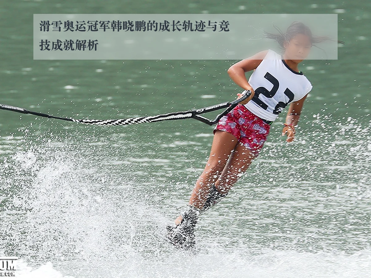 滑雪奥运冠军韩晓鹏的成长轨迹与竞技成就解析