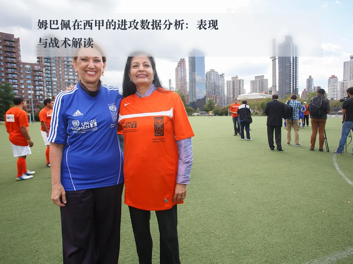 姆巴佩在西甲的进攻数据分析:表现与战术解读