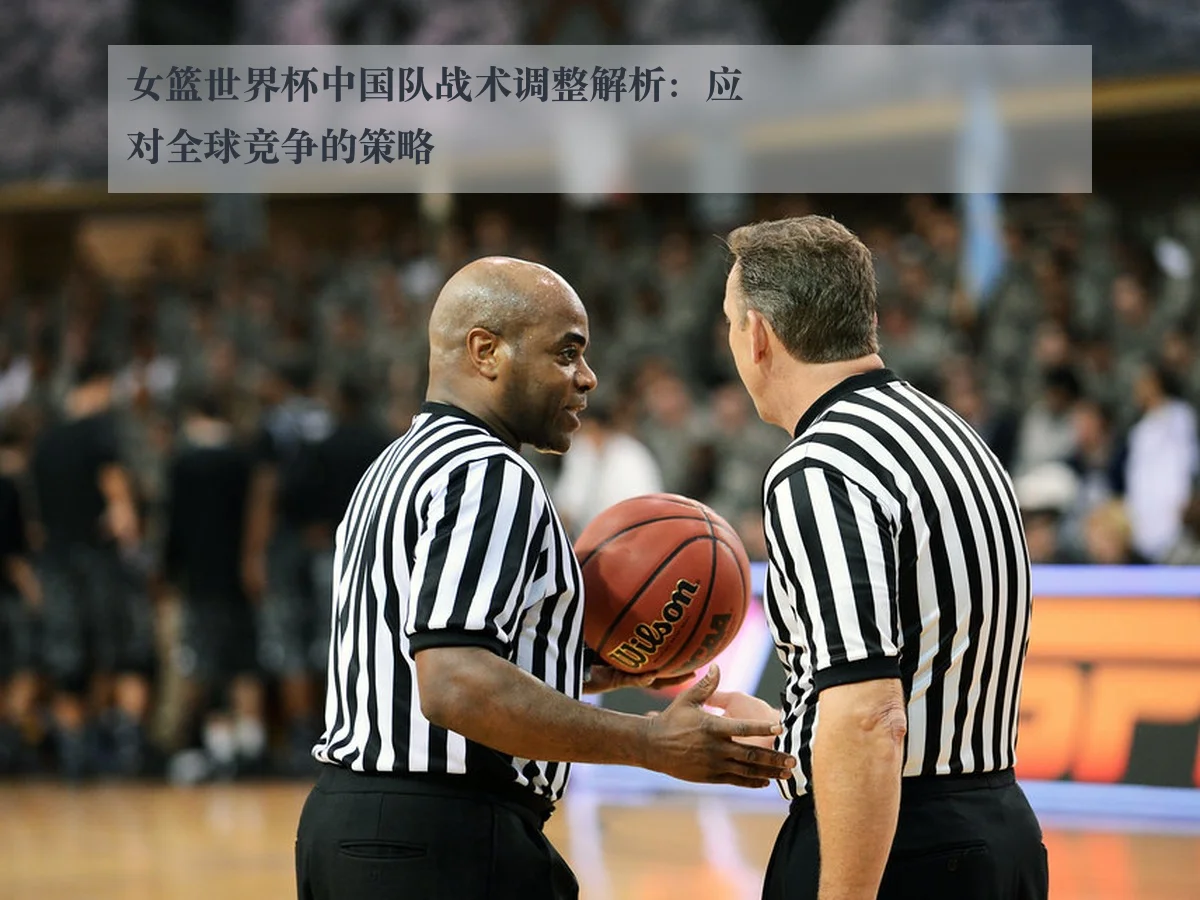 女篮世界杯中国队战术调整解析:应对全球竞争的策略
