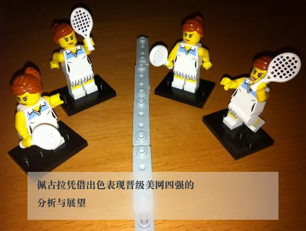 佩古拉凭借出色表现晋级美网四强的分析与展望
